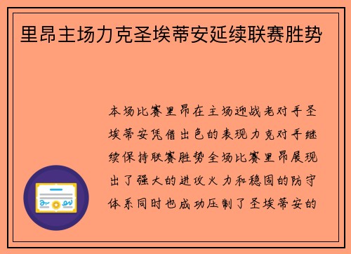 里昂主场力克圣埃蒂安延续联赛胜势