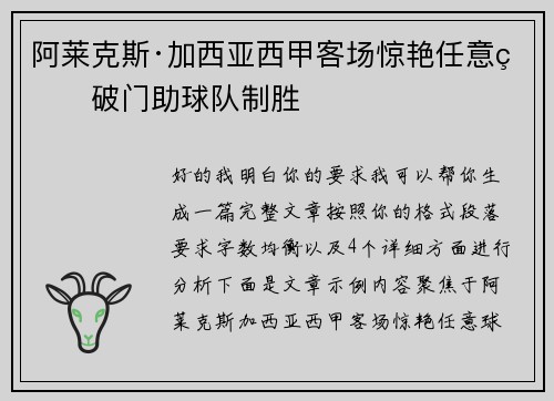 阿莱克斯·加西亚西甲客场惊艳任意球破门助球队制胜