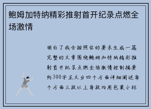 鲍姆加特纳精彩推射首开纪录点燃全场激情