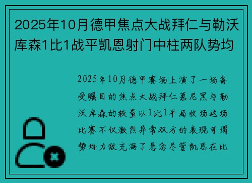 2025年10月德甲焦点大战拜仁与勒沃库森1比1战平凯恩射门中柱两队势均力敌