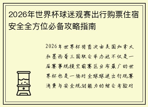 2026年世界杯球迷观赛出行购票住宿安全全方位必备攻略指南