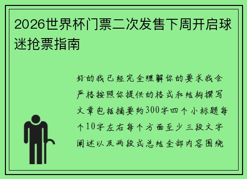 2026世界杯门票二次发售下周开启球迷抢票指南