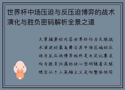 世界杯中场压迫与反压迫博弈的战术演化与胜负密码解析全景之道