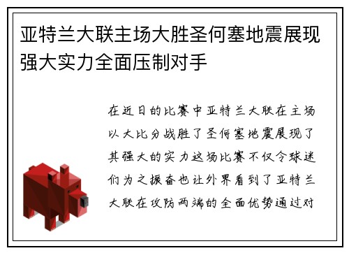亚特兰大联主场大胜圣何塞地震展现强大实力全面压制对手