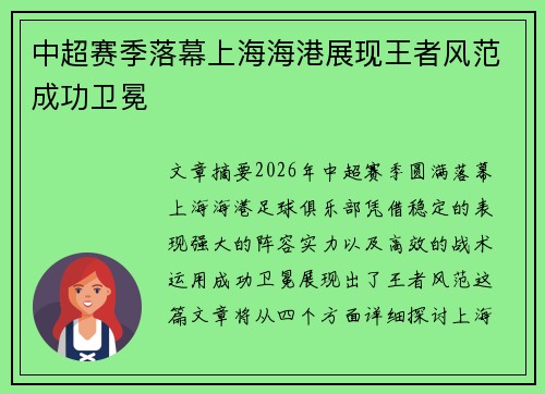 中超赛季落幕上海海港展现王者风范成功卫冕