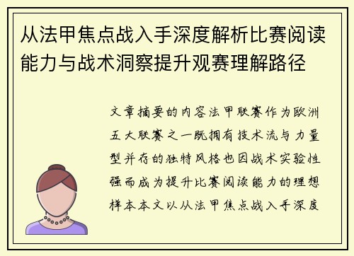 从法甲焦点战入手深度解析比赛阅读能力与战术洞察提升观赛理解路径