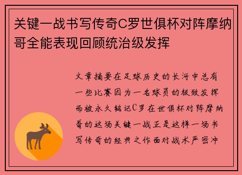 关键一战书写传奇C罗世俱杯对阵摩纳哥全能表现回顾统治级发挥