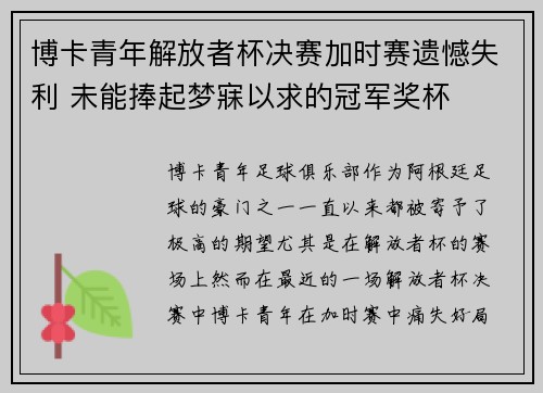 博卡青年解放者杯决赛加时赛遗憾失利 未能捧起梦寐以求的冠军奖杯