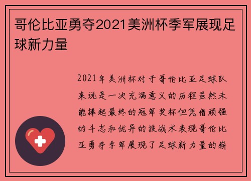 哥伦比亚勇夺2021美洲杯季军展现足球新力量