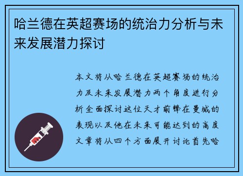 哈兰德在英超赛场的统治力分析与未来发展潜力探讨