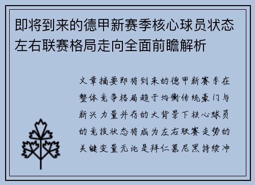 即将到来的德甲新赛季核心球员状态左右联赛格局走向全面前瞻解析