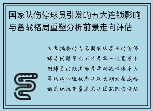 国家队伤停球员引发的五大连锁影响与备战格局重塑分析前景走向评估