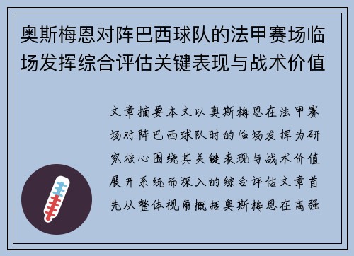 奥斯梅恩对阵巴西球队的法甲赛场临场发挥综合评估关键表现与战术价值解析