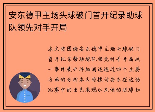 安东德甲主场头球破门首开纪录助球队领先对手开局