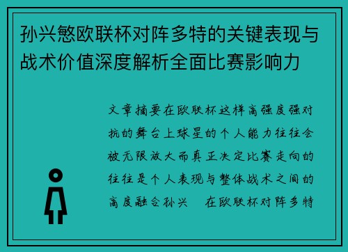 孙兴慜欧联杯对阵多特的关键表现与战术价值深度解析全面比赛影响力