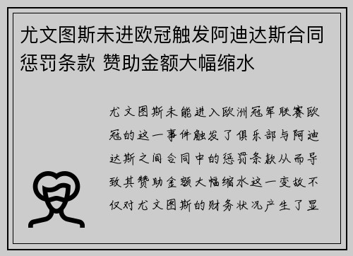 尤文图斯未进欧冠触发阿迪达斯合同惩罚条款 赞助金额大幅缩水