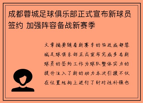 成都蓉城足球俱乐部正式宣布新球员签约 加强阵容备战新赛季 成都蓉城足球俱乐部正式宣布新球员签约 加强阵容备战新赛季