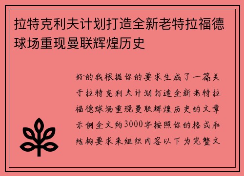 拉特克利夫计划打造全新老特拉福德球场重现曼联辉煌历史