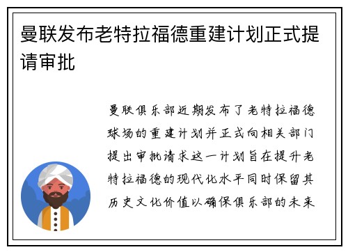 曼联发布老特拉福德重建计划正式提请审批