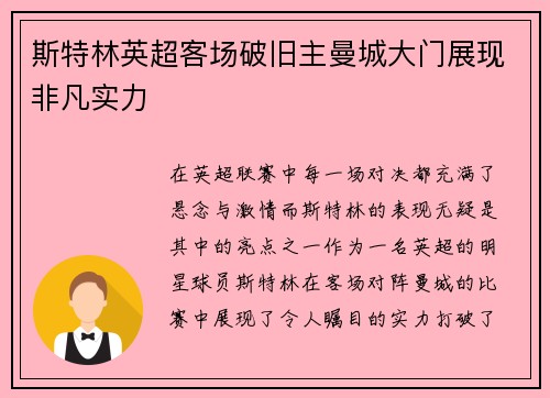 斯特林英超客场破旧主曼城大门展现非凡实力