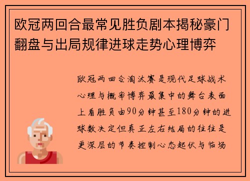 欧冠两回合最常见胜负剧本揭秘豪门翻盘与出局规律进球走势心理博弈 欧冠两回合最常见胜负剧本揭秘豪门翻盘与出局规律进球走势心理博弈