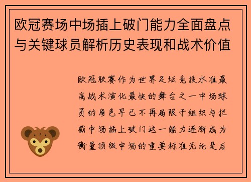欧冠赛场中场插上破门能力全面盘点与关键球员解析历史表现和战术价值 欧冠赛场中场插上破门能力全面盘点与关键球员解析历史表现和战术价值