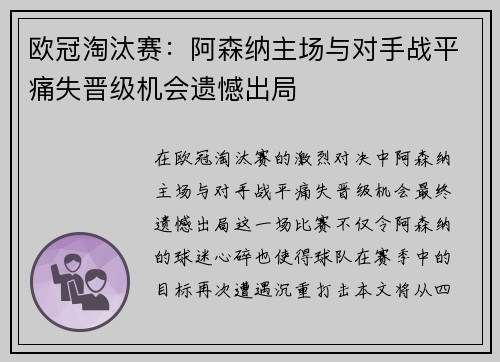 欧冠淘汰赛:阿森纳主场与对手战平痛失晋级机会遗憾出局 欧冠淘汰赛:阿森纳主场与对手战平痛失晋级机会遗憾出局