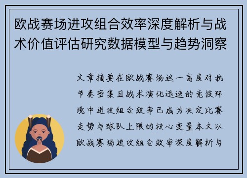 欧战赛场进攻组合效率深度解析与战术价值评估研究数据模型与趋势洞察 欧战赛场进攻组合效率深度解析与战术价值评估研究数据模型与趋势洞察