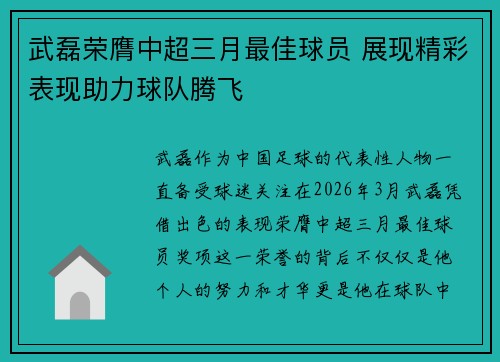 武磊荣膺中超三月最佳球员 展现精彩表现助力球队腾飞