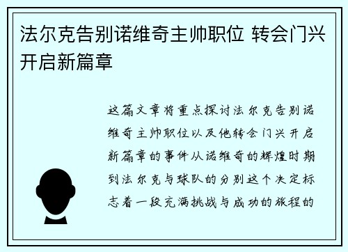 法尔克告别诺维奇主帅职位 转会门兴开启新篇章 法尔克告别诺维奇主帅职位 转会门兴开启新篇章