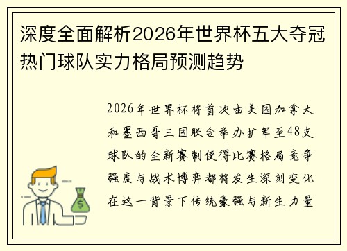 深度全面解析2026年世界杯五大夺冠热门球队实力格局预测趋势 深度全面解析2026年世界杯五大夺冠热门球队实力格局预测趋势