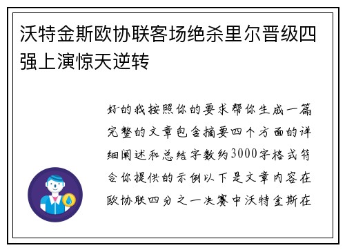 沃特金斯欧协联客场绝杀里尔晋级四强上演惊天逆转 沃特金斯欧协联客场绝杀里尔晋级四强上演惊天逆转