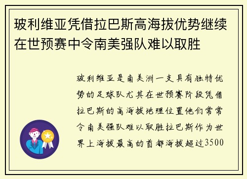 玻利维亚凭借拉巴斯高海拔优势继续在世预赛中令南美强队难以取胜 玻利维亚凭借拉巴斯高海拔优势继续在世预赛中令南美强队难以取胜