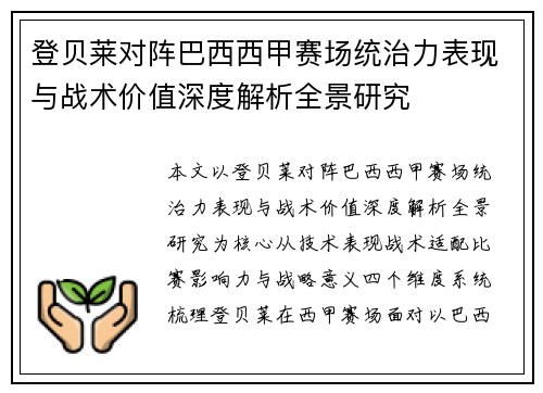 登贝莱对阵巴西西甲赛场统治力表现与战术价值深度解析全景研究