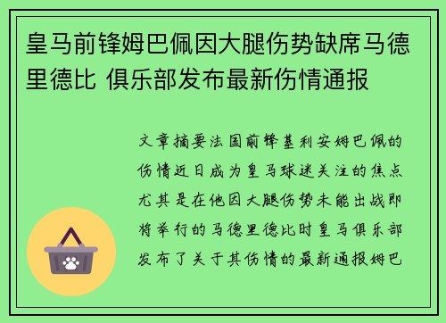皇马前锋姆巴佩因大腿伤势缺席马德里德比 俱乐部发布最新伤情通报 皇马前锋姆巴佩因大腿伤势缺席马德里德比 俱乐部发布最新伤情通报