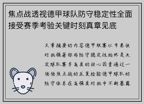 焦点战透视德甲球队防守稳定性全面接受赛季考验关键时刻真章见底 焦点战透视德甲球队防守稳定性全面接受赛季考验关键时刻真章见底
