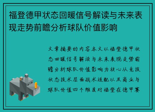 福登德甲状态回暖信号解读与未来表现走势前瞻分析球队价值影响 福登德甲状态回暖信号解读与未来表现走势前瞻分析球队价值影响