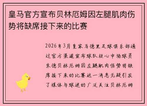 皇马官方宣布贝林厄姆因左腿肌肉伤势将缺席接下来的比赛 皇马官方宣布贝林厄姆因左腿肌肉伤势将缺席接下来的比赛