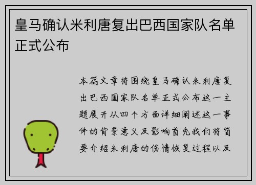 皇马确认米利唐复出巴西国家队名单正式公布 皇马确认米利唐复出巴西国家队名单正式公布
