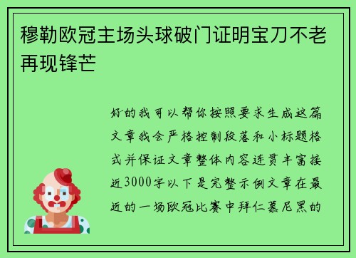 穆勒欧冠主场头球破门证明宝刀不老再现锋芒 穆勒欧冠主场头球破门证明宝刀不老再现锋芒