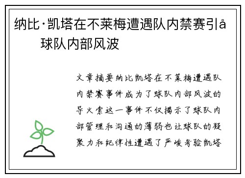 纳比·凯塔在不莱梅遭遇队内禁赛引发球队内部风波