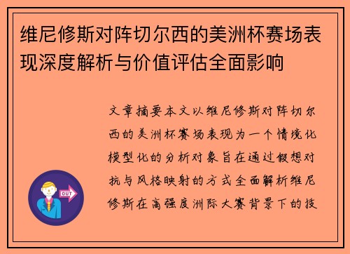 维尼修斯对阵切尔西的美洲杯赛场表现深度解析与价值评估全面影响 维尼修斯对阵切尔西的美洲杯赛场表现深度解析与价值评估全面影响